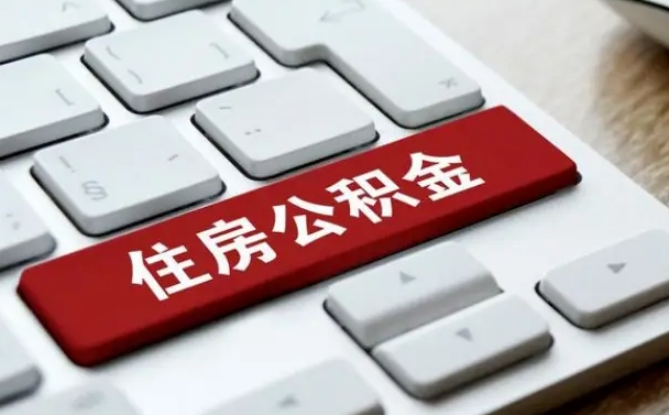 通化离职了封存的公积金怎么提取（离职后封存的公积金如何提取）